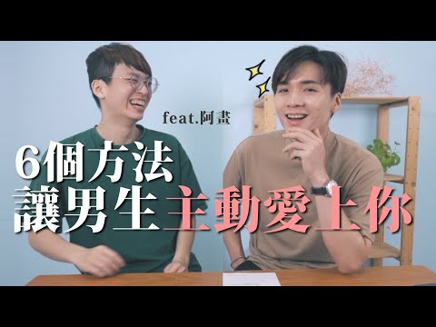 怎樣讓男生愛上你？「6個讓男生心軟想戀愛的瞬間」｜米鹿deerdeer ft @badpainter ｜#愛以西爹鹿