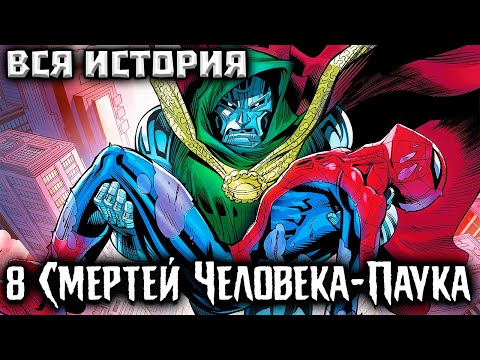 8 Смертей Человека-Паука (ВСЯ ИСТОРИЯ)