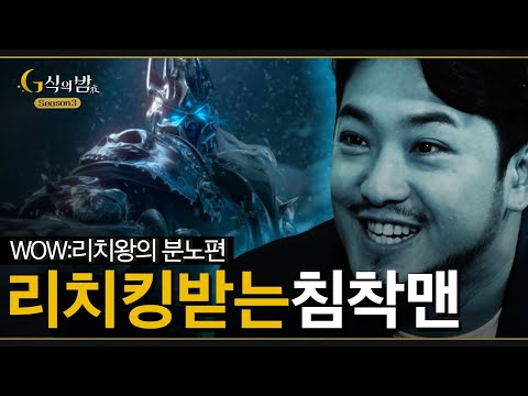 WOW 리치왕의 분노로 블빠들의 분노를 잠재울 수 있을까? [ G식의밤 시즌3 WOW 편 #1 ]