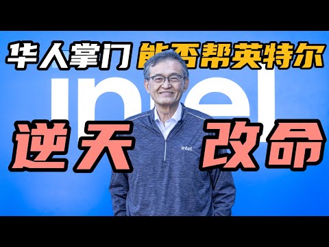 华人CEO空降英特尔：陈立武能否帮芯片巨头逆天改命？