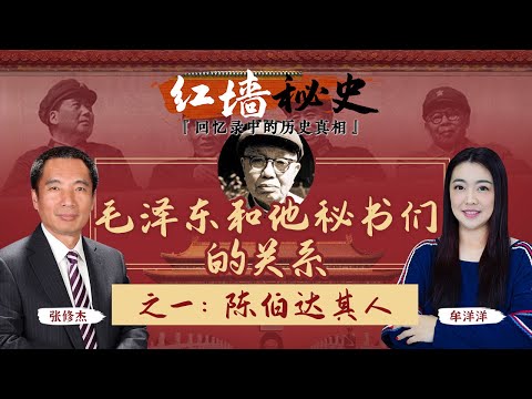 毛泽东和他秘书们的关系 之一：陈伯达其人《红墙秘史 —— 回忆录中的历史真相》第12期 2022.09.07