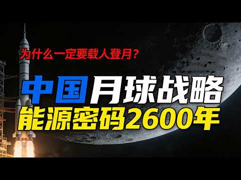 拆解长征十号家族：四款火箭暗藏玄机，月球资源争夺战中国已领先#长征十号#中国载人登月#可重复使用火箭#月球资源#航天热点#太空竞争#氦—3#嫦娥工程#梦舟飞船#2026航天爆发年