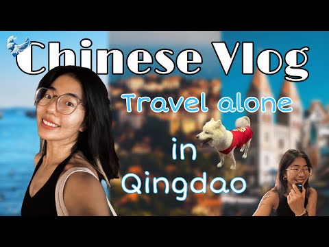 青岛漫游｜Solo and Unfiltered Journey in Qingdao｜Chinese Vlog (full CN, HSK4, subs) #comprehensibleinput