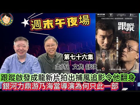 EP600《週末午夜場76集》跟蹤啟發成龍新片拍出捕風追影令他翻身，銀河力鼎游乃海當導演為何只此一部？