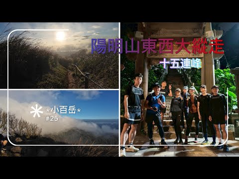 〔陽明山大縱走〕〔15連峰〕大屯山！大崙頭山！劍潭山！七星山！冷水坑！擎天崗！