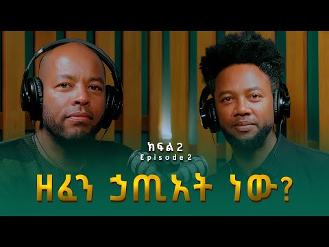 ዘሩባቤል ሞላ ፡ ዘፈን ኃጢአት ነው? | Zerubabbel Molla