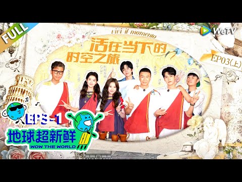 【地球超新鲜FULL】第3期上：地球团体验黑暗料理，陈赫发疯！#刘宇宁 #龚俊 #陈赫 #李乃文 #孙红雷