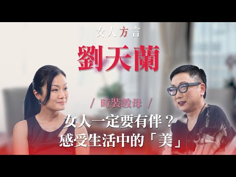 方健儀遇見劉天蘭｜劉天蘭是怎樣煉成的｜與岑建勳再見亦是朋友｜「美」是終身事業｜對女兒的栽培