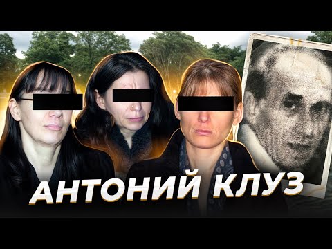 "Источник питания" Антоний КЛУЗ и его женщины
