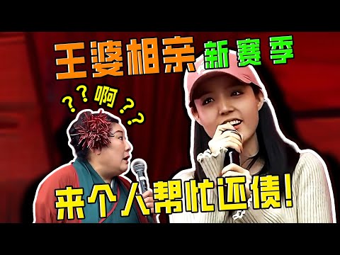 【刘哔】 王婆相亲2025新赛季开打，新英雄版本之子上来就要找人帮忙还债！