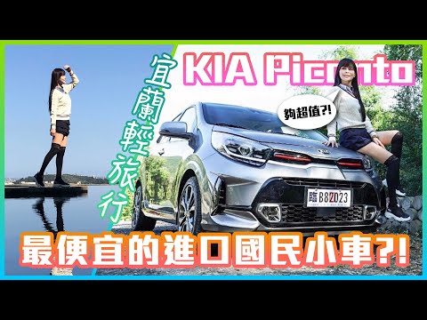 【最便宜進口車?!】別『小』看它！價格最親民的最小進口車！KIA Picanto GT-LINE