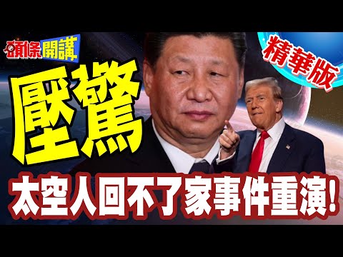 先吃太空燒雞翅壓驚! | 太空人回不了家事件重演!中國老神在在!美國恨不得XXX?【頭條開講】精華版 @頭條開講HeadlinesTalk
