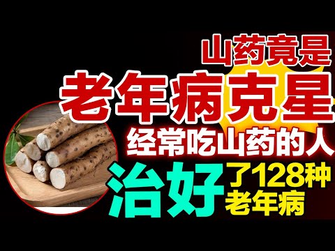 山药竟是老年病克星，经常吃山药的人，治好了128种老年病【健康大诊室】#老年病 #山药