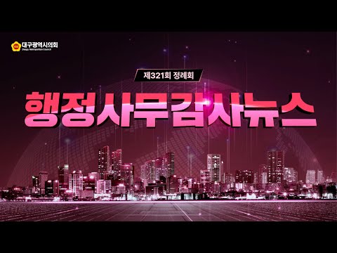 제321회 정례회 행정사무감사뉴스