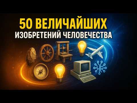 От огня до искусственного интеллекта — 50 изобретений, изменивших судьбу человечества