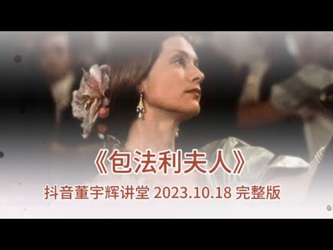 董宇辉解读福楼拜《包法利夫人》（10182023）