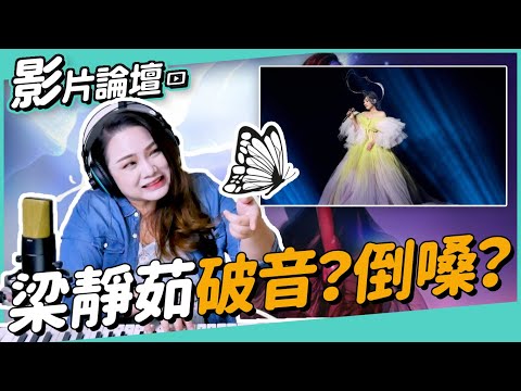 梁靜茹燕尾蝶倒嗓破音了?獨家揭密不為人知的真正原因!還可以練回來嗎?◆嘎老師 Miss Ga|歌唱教學 學唱歌◆