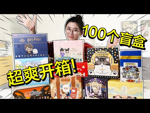 Blind box | 一口气拆100个盲盒！这才叫富婆的快乐～#盲盒  #盲盒开箱 #抽盲盒 #泡泡玛特 #奥特曼 #动漫 #手办【深夜小鱼干儿】
