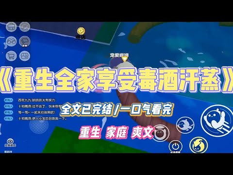 《重生全家享受毒酒汗蒸》舅舅为了家里的拆迁款,拎了两瓶假酒来拜访我妈。喝完酒张罗着去汗蒸。#小说 #小说推荐 #故事 #爽文 #大女主 #重生 #复仇