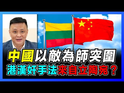 英美靠不住?中國應以敵為師突圍!|立陶宛小國戰勝蘇俄?|香港漢奸手法來自立陶宛?【屈機焦點 EP38 下集】
