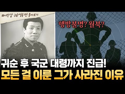 [#부칸썰] 북한 엘리트 장교의 귀순… 영웅인가, 스파이인가? 신중철 실종의 진실💬 | #이만갑 1시간 몰아보기