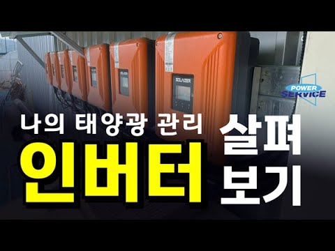 [0022] 태양광 인버터의 성격과 수명, 관리하기