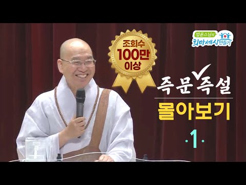[즉문즉설 몰아보기] 조회수 100만 이상 몰아보기(1)  2시간 35분