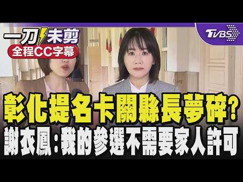 【全程CC字幕】彰化提名卡關縣長夢碎?謝衣鳳:爭取到底!我的參選不需要家人許可 盼獲祝福 弟弟開箱豪宅引話題熱搜影響選情?謝:家庭富裕不會造成不了解民間需求|TVBS新聞 @TVBSNEWS02
