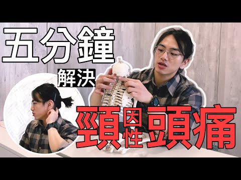 《5分鐘教你解決你的「頸因性」頭痛！！！》脖子肌肉的放鬆技巧