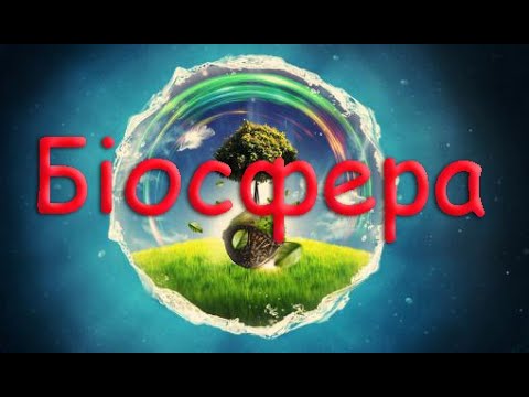 Біосфера. Склад біосфери. Взаємодія біосфери з іншими оболонками Землі.