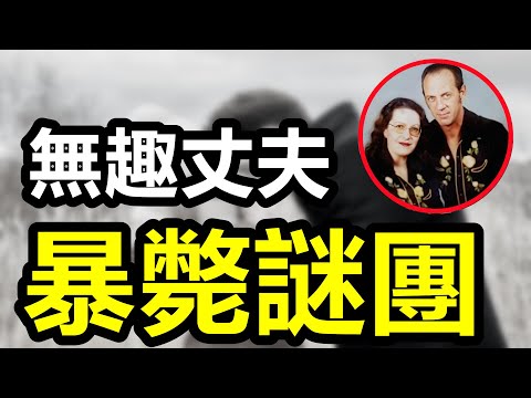 酗酒丈夫家中暴斃,妻子完美複刻曆史名案,貪心不足锒铛入獄!全職奶爸被裝皮桶，前妻連夜離家外出！頭戴綠帽被猛刺31刀，妻子卻和奸夫酒店尋歡！#案件 #懸疑 #案件解說 #crime #偵探 #案件調查