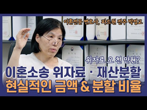 이혼소송 위자료와 재산분할 현실적인 기준, 전주변호사 박정교 변호사의 경험담!