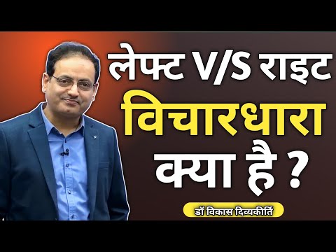 लेफ्ट V/S राइट विचारधारा क्या है ,? Vikas divyakirti sir || Dr vikas divyakirti sir new video ||
