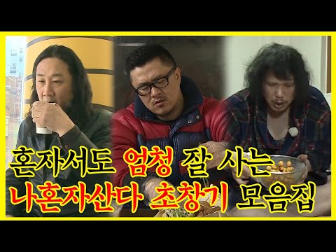 【잘먹잘법】 진짜로 '나 혼자' 사는 인간 나혼산 💁‍♂️ 김도균 데프콘 육중완의 혼자서도 잘 먹고 잘 사는 법 👍 | 나혼자산다 | TVPP | MBC 130524 방송