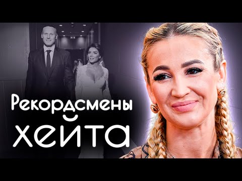 Рекордсмены хейта | Анна Седокова, Ольга Бузова, Анастасия Волочкова, Елена Проклова, Анна Семенович