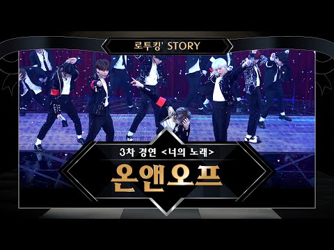 [로투킹' Story] ♬ 온앤오프(ONF) ‘It’s Raining(원곡 : 비)’ @ 로드 투 킹덤 3차 경연 ＜너의 노래＞