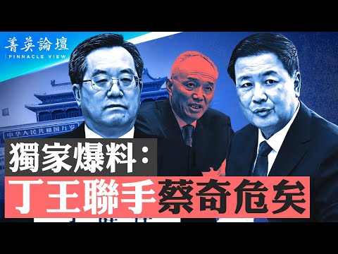 獨家爆料：丁薛祥與王小洪聯手，想搞掉蔡奇；習近平搞清君側苗華被查？中共危機四起，突發政治事件隨時爆發【 #菁英論壇 】| #新唐人電視台 12/05/2024