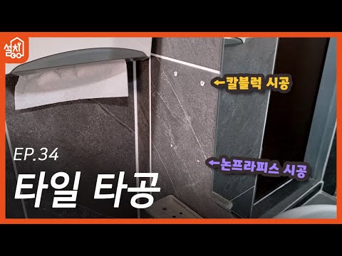 [Let's Go Install] EP.34 Installing Screws on Tile 🧐｜Calblock Installation, Non-Plastic Installat...