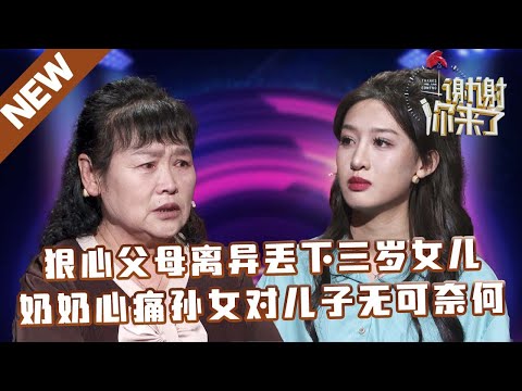 【NEW】谢谢你来了20250425：狠心父母离异丢下三岁女儿，奶奶心痛孙女对儿子无可奈何