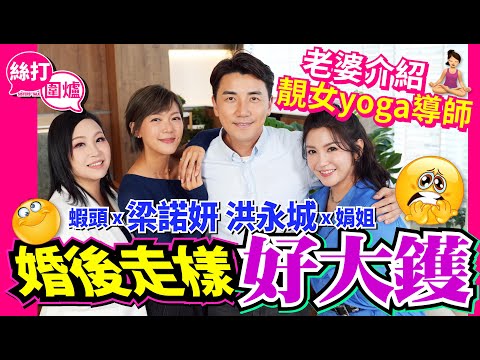 【絲打圍爐】洪永城 梁諾妍 婚後走樣好大鑊 老婆介紹靚女yoga導師