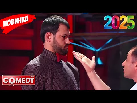 [НОВЫЙ 2025][full HD] Камеди клаб |Сборник избранных смешных и юмористических эпизодов | часть 2