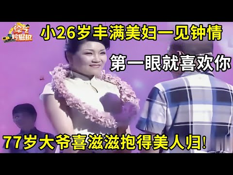 77岁工程师风度翩翩!小26岁丰满美妇一见钟情,直言就爱年龄大的,大爷喜滋滋抱得美人归!
