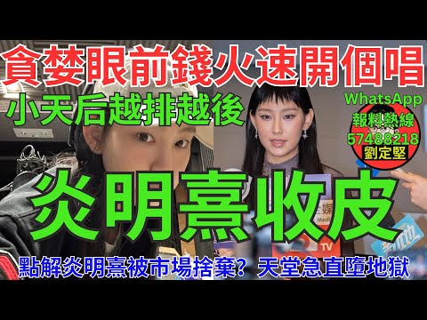 炎明熹收皮。炎明熹系列15
