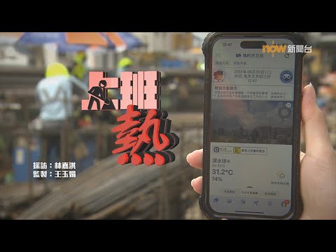 【經緯線】上班熱