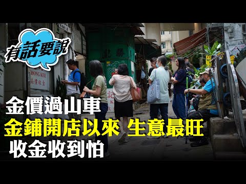 金價大漲大跌，有市民為賣金等6小時。有收金舖指人太多收金收到怕。