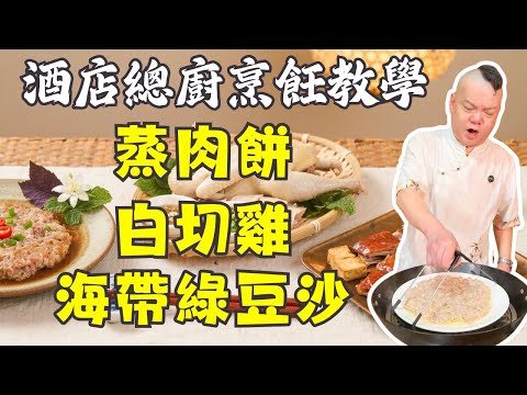 蒸肉餅、解決柴散問題｜子薑炆鴨｜爆汁白切雞｜涼拌牛肉｜奶白絲瓜三鮮湯｜海帶綠豆沙一次學會｜粵菜教學