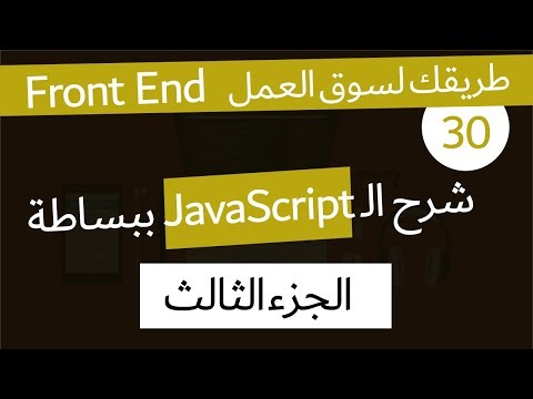 ( دورة كاملة لتدريبك لسوق العمل فى مجال الويب ) Function & IIFE  شرح الـ