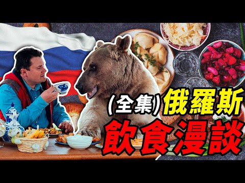 俄羅斯飲食漫談合集：俄羅斯百姓離不開的碳水美食和烈酒｜食事史館