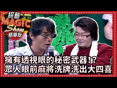 擁有透視眼的秘密武器！？麻將桌上眾人眼前洗牌洗出大四喜【綜藝Magic Show】EP294張菲.黃品源.洪都拉斯.劉謙.程廣生.蔣昊.林葦茹.童怡禎.蔡淳佳.相馬茜.強辯樂團 @ctvent_classic