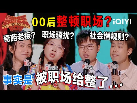 爆梗不停：都说00后整顿职场...然而事实是被职场给整了🫠上司个比个奇葩 上班还要被骚扰？🙉 | 喜剧之王单口季2 The King of Stand-up Comedy 2 | iQIYI爆笑宇宙